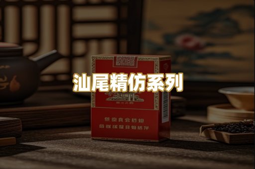 汕尾精仿系列
